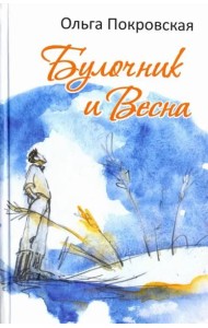 Булочник и Весна