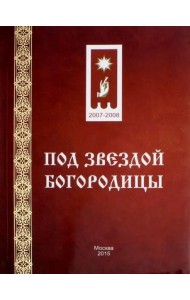 Под звездой Богородицы