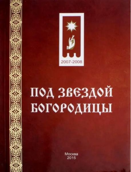 Под звездой Богородицы