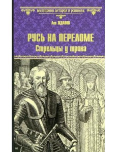 ВИР(нов) Русь на переломе