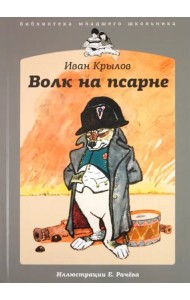 Волк на псарне