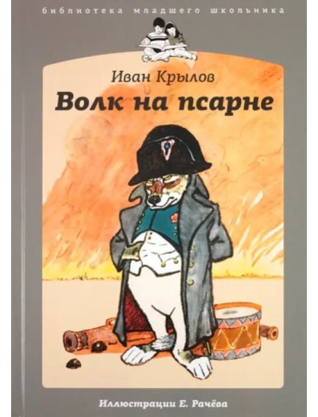 Волк на псарне