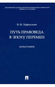 Путь правоведа в эпоху перемен. Монография