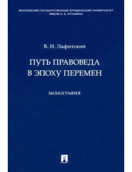 Путь правоведа в эпоху перемен. Монография