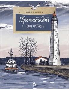 Кронштадт. Город-крепость Кронштадт. Город-крепость