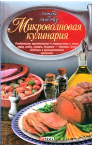 Микроволновая кулинария. Особенности приготовления мяса, рыбы, овощей, десертов. Рецепты блюд