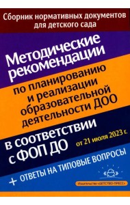 Методические рекомендации по планированию и реализации образовательной деятельности ДОО в соответствии с Федеральной образовательной программой дошкол