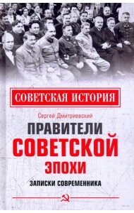 Правители советской эпохи. Записки современника