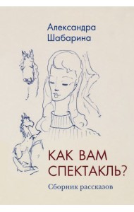 Как вам спектакль?