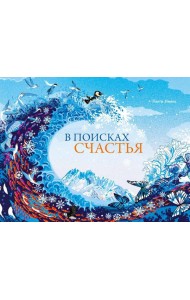 В поисках счастья