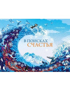 В поисках счастья