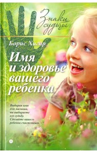 Имя и здоровье вашего ребенка