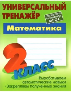 Математика. 2 класс. Универсальный тренажер. ФГОС Математика. 2 класс. Универсальный тренажер. ФГОС