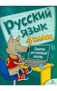 Русский язык. 4 класс. Занятия для начальной школы