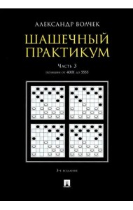 Шашечный практикум. Учебное пособие. В 3 частях. Часть 3. Позиции от 4001 до 5555