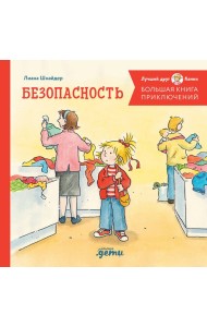 Большая книга приключений Конни. Безопасность