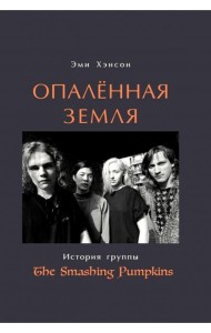 Опаленная земля. История группы The Smashing Pumpkins