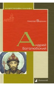 Андрей Боголюбский