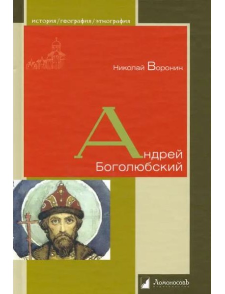 Андрей Боголюбский