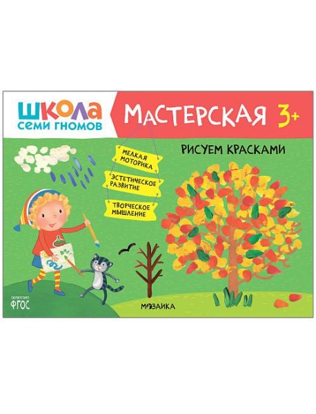 Книжка "Школа семи гномов. Мастерская. Рисуем карандашами 3+"