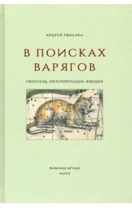 В поисках варягов. Гипотезы, интерпретации, фикции