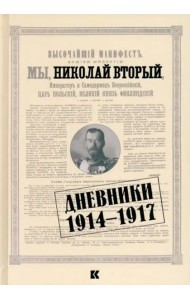 Дневники. 1914–1917
