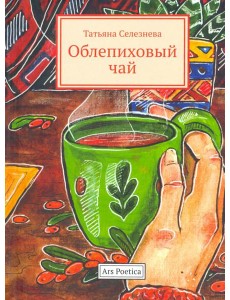 Облепиховый чай