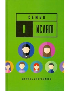 Семья и Ислам Семья и Ислам