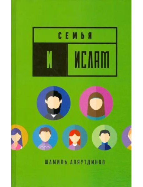 Семья и Ислам