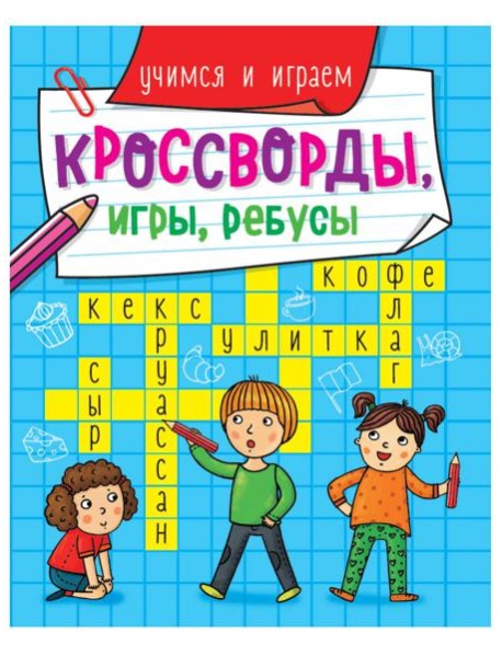 КРОССВОРДЫ, ИГРЫ, РЕБУСЫ. УЧИМСЯ И ИГРАЕМ