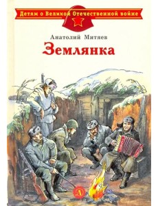 Землянка