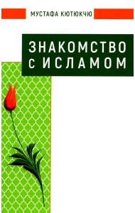 Знакомство с Исламом