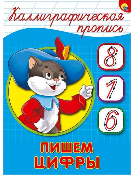 КАЛЛИГРАФИЧЕСКАЯ ПРОПИСЬ А5. ПИШЕМ ЦИФРЫ