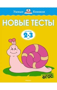 Новые тесты (2-3 года)