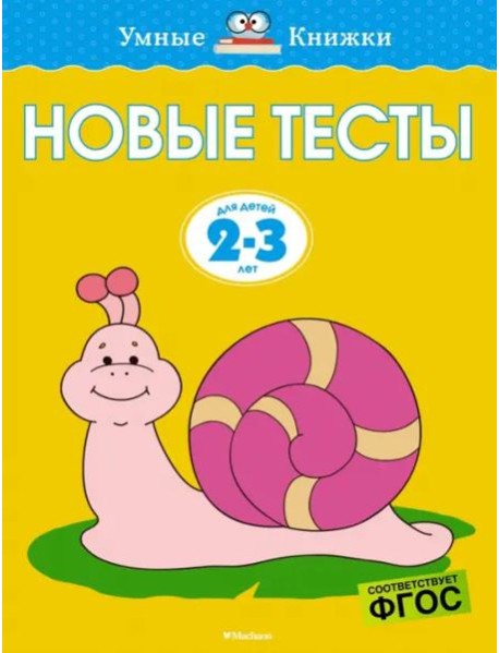 Новые тесты (2-3 года)
