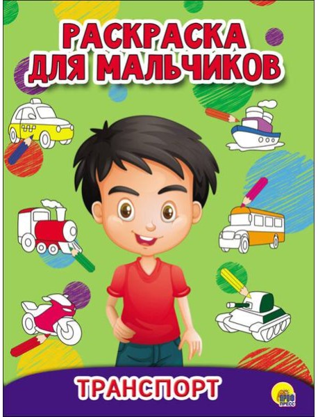 РАСКРАСКА ДЛЯ МАЛЬЧИКОВ. ТРАНСПОРТ