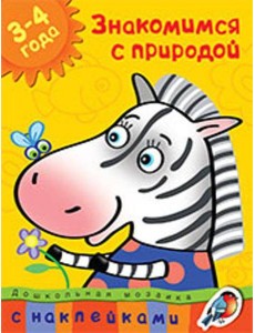 Знакомимся с природой. 3-4 года