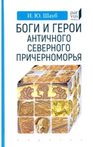 Боги и герои античного Северного Причерноморья