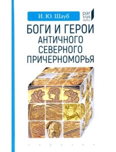Боги и герои античного Северного Причерноморья