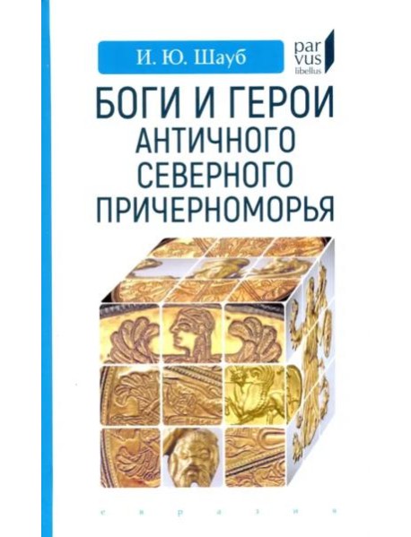 Боги и герои античного Северного Причерноморья