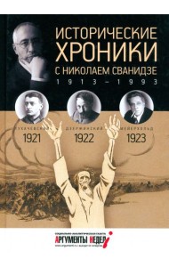 Исторические хроники с Николаем Сванидзе №4. 1921-1922-1923