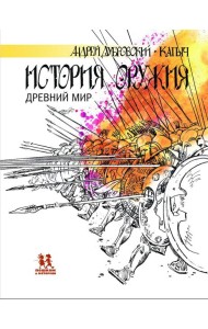 История оружия.Древний мир