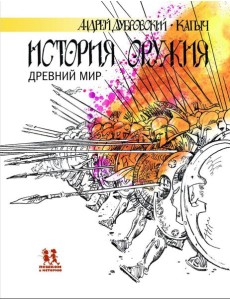 История оружия.Древний мир