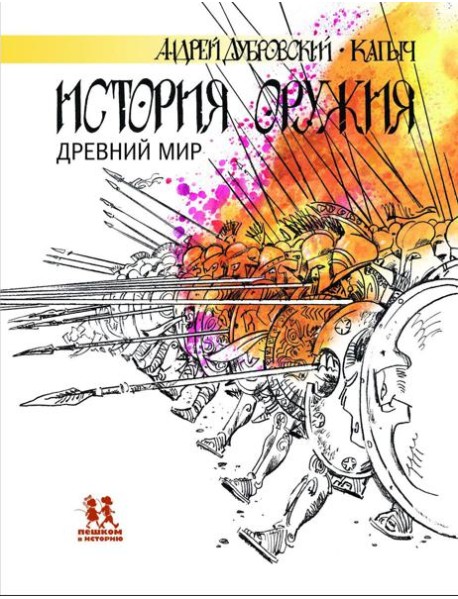 История оружия.Древний мир