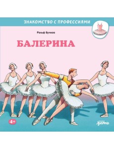 Балерина