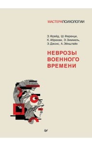 Неврозы военного времени