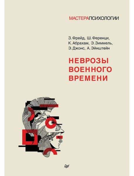 Неврозы военного времени