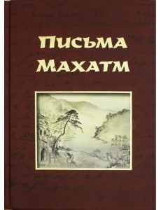 Письма Махатм Письма Махатм