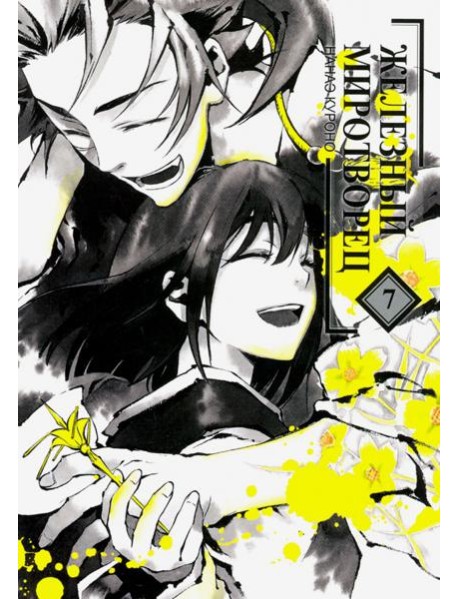 Железный миротворец, том 7