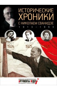 Исторические хроники с Николаем Сванидзе №5. 1924-1925-1926